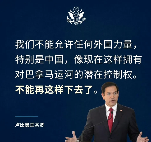 马尔科·卢比奥的言论引发了广泛关注，他表示，用美国出钱、美国修建的运河来对付美国