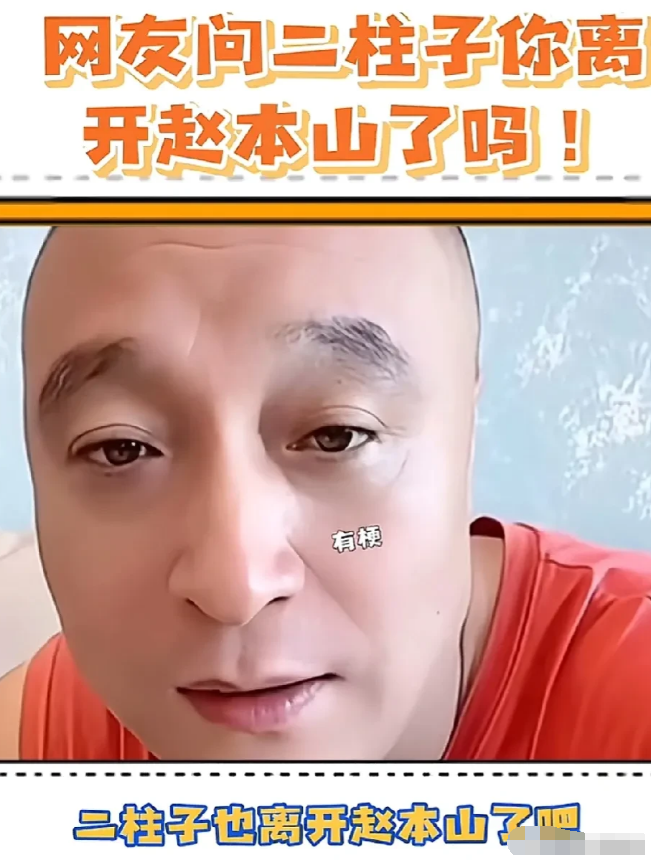演员二柱子直播时，有老铁问他：“柱啊，你现在也离开赵本山了吧？”二柱子当时就急眼