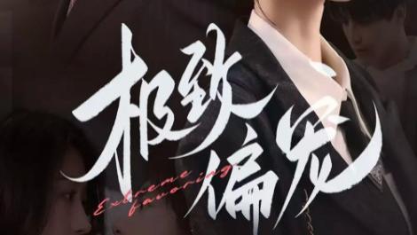 短剧在线观看《极致偏宠》完整版全集（40集）王格格