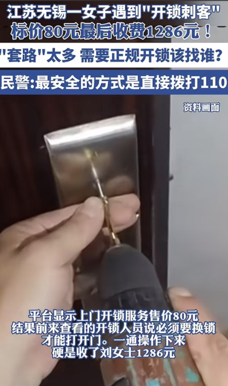 2024年12月，江苏无锡的刘女士忘带钥匙，找了个开锁师傅帮忙。本以为开锁费用顶