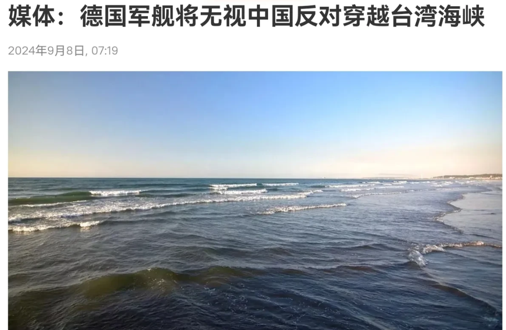 中国警告无效，德国执意要派军舰通过台湾海峡！9月8日，根据俄罗斯卫星通讯社报道，