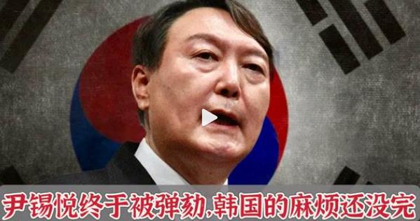 尹就不知道哪根筋搭错了，宣布戒严。韩国国会通过尹锡悦总统弹劾案。根据投票结果，有