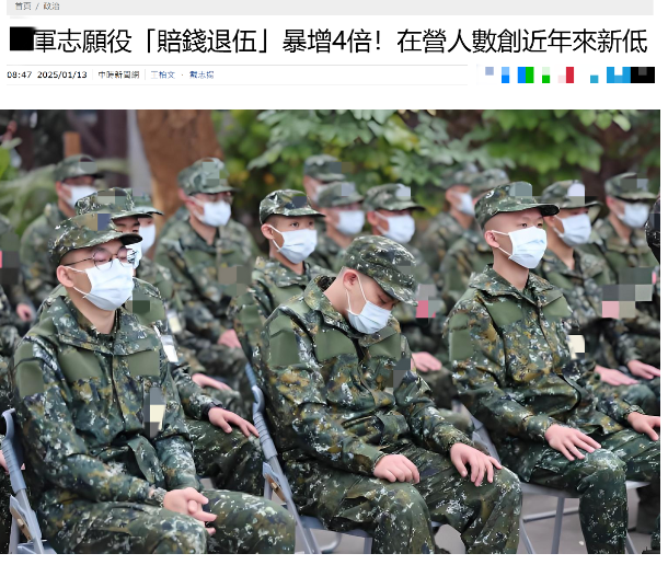 台当局尴尬了，越来越多台军志愿役宁愿赔钱都要提前退伍！