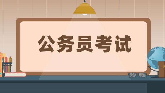想要一次上岸，这些考公大忌千万别做！