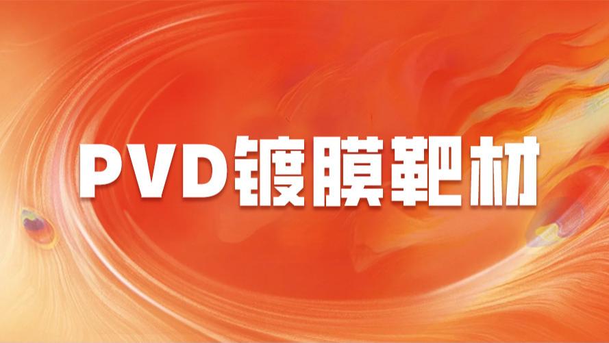 PVD镀膜靶材，技术革新：靶材选择的艺术与科学