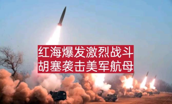 红海地区爆发激烈战斗，美英联合空袭胡塞武装，胡塞武装宣布袭击美军航母！

12月