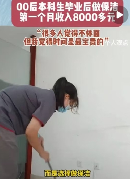 大学生本科毕业做保洁8000一个月，这3点值得点赞：

1.想得通透。就业环境摆