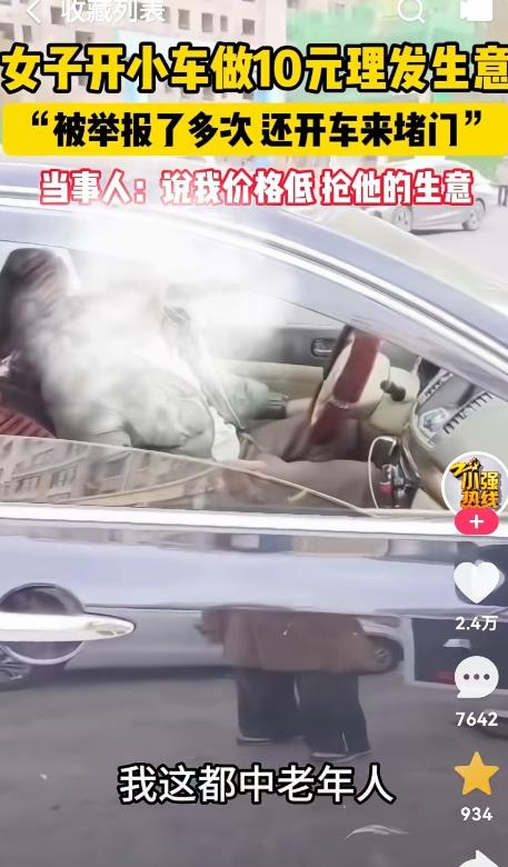 内蒙古，女子开着车在路边做10元理发，旁边新开的理发店不愿意了，不仅多次举报女子