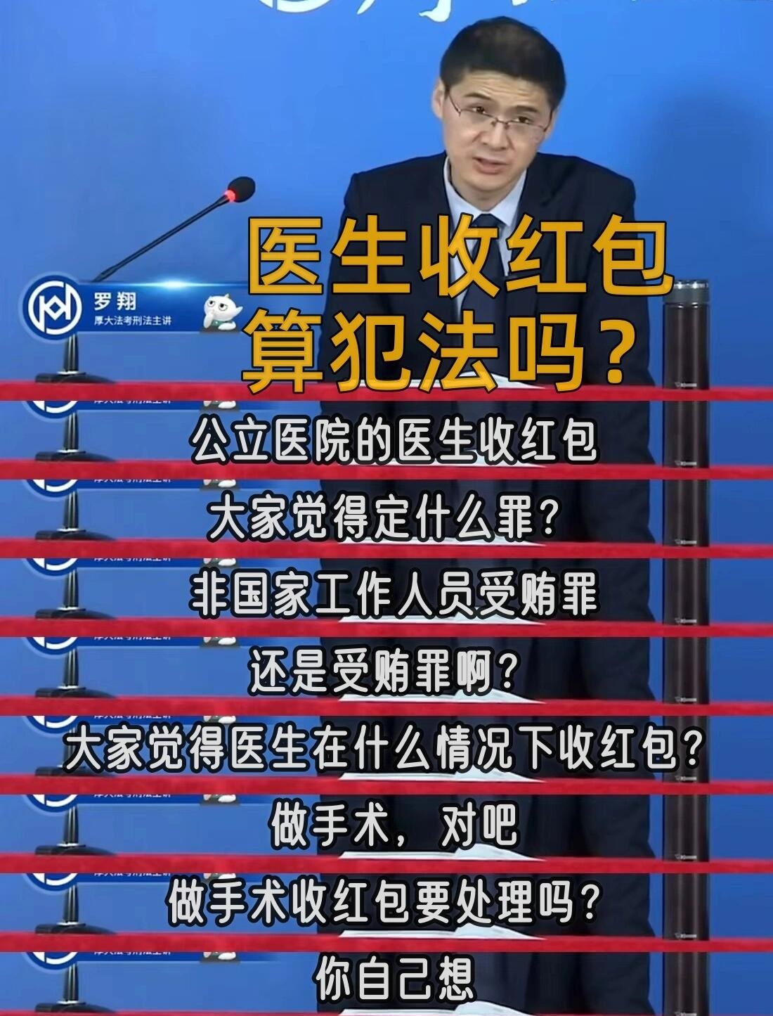 罗老师普法医生收红包，算受贿罪吗？
公立医院的医生收红包，可以定什么罪？
	非专