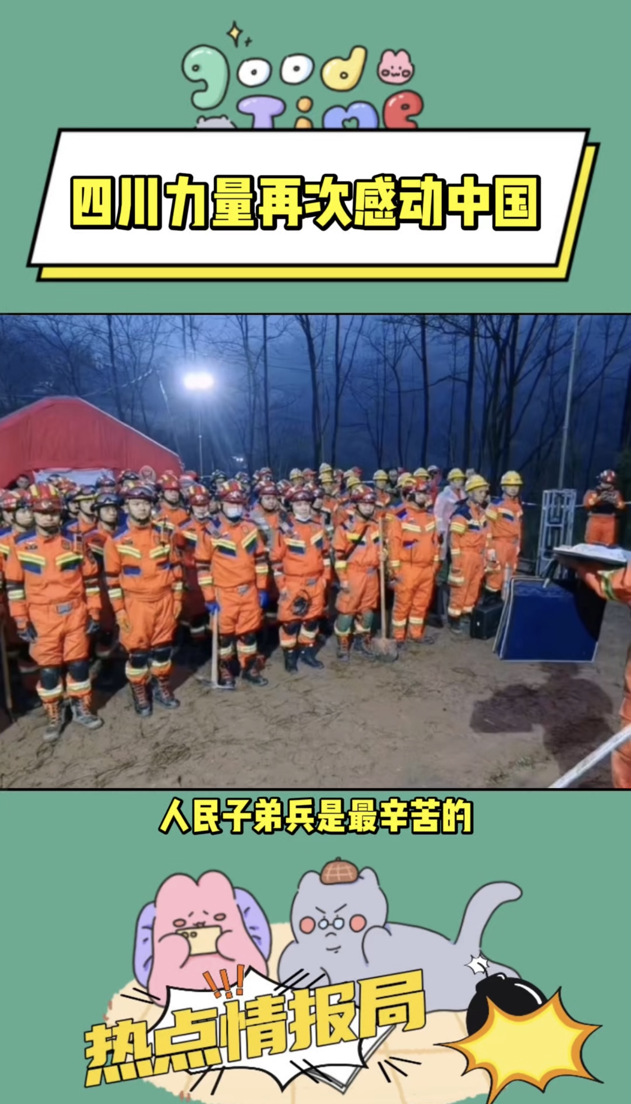 四川力量再次感动中国