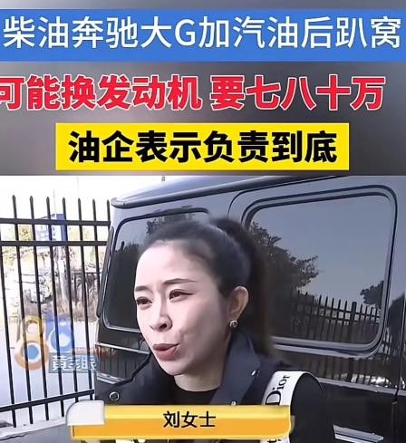 奔驰大G加错油 车主崩溃了

                         