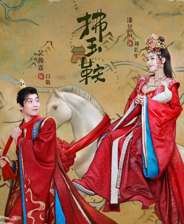 好剧推荐《拂玉鞍》