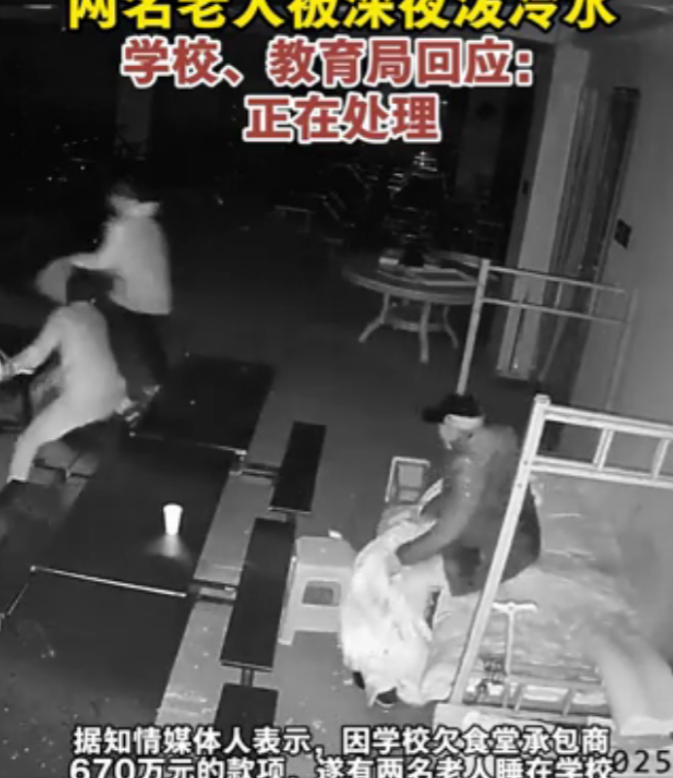 湖南长沙，两位老人前往学校讨债无果，便在食堂睡下，岂料深夜，两名男子拎着冷水朝二