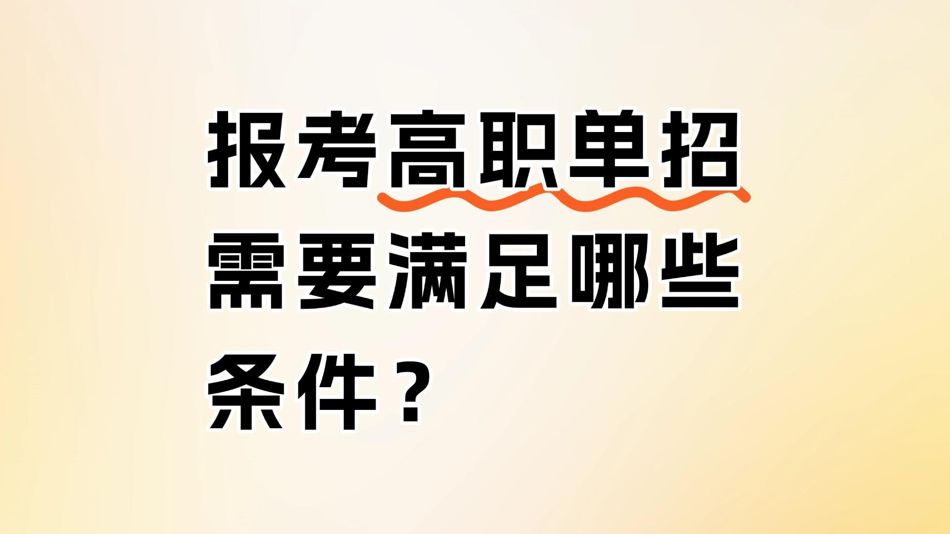 报考高职单招需要满足哪些条件？