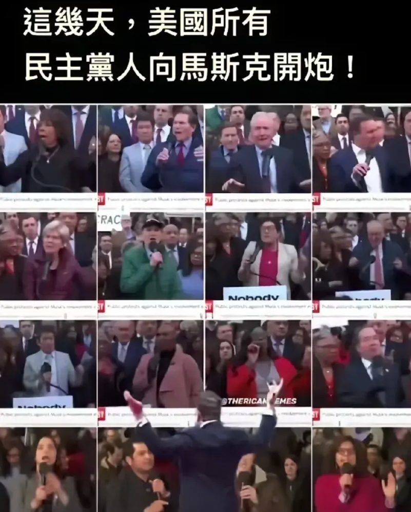 特朗普联手马斯克，把民主党这段时间整的灰头土脸，这个难受啊！民主党过去做过的见不