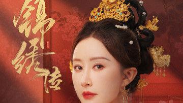 高清短剧《锦绣传1-60全集》免费观看