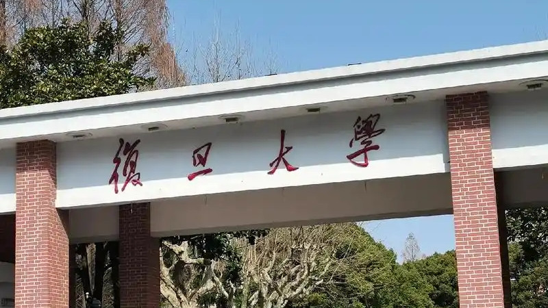 复旦发布面向海外中国籍本科生读博的招生公告，引起对公平的质疑