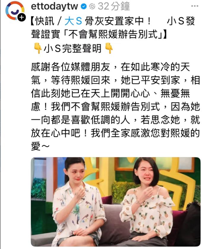 辟谣，大S没有告别式，骨灰留在家中。

5日，下午三点，小S和许雅钧夫妇将大S的