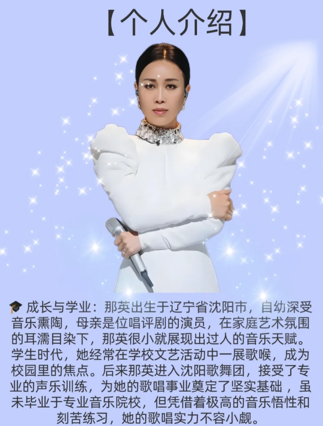 华语乐坛天后那英：一路高歌，无畏前行
在华语乐坛的璀璨星河里，那英绝对是一颗耀眼