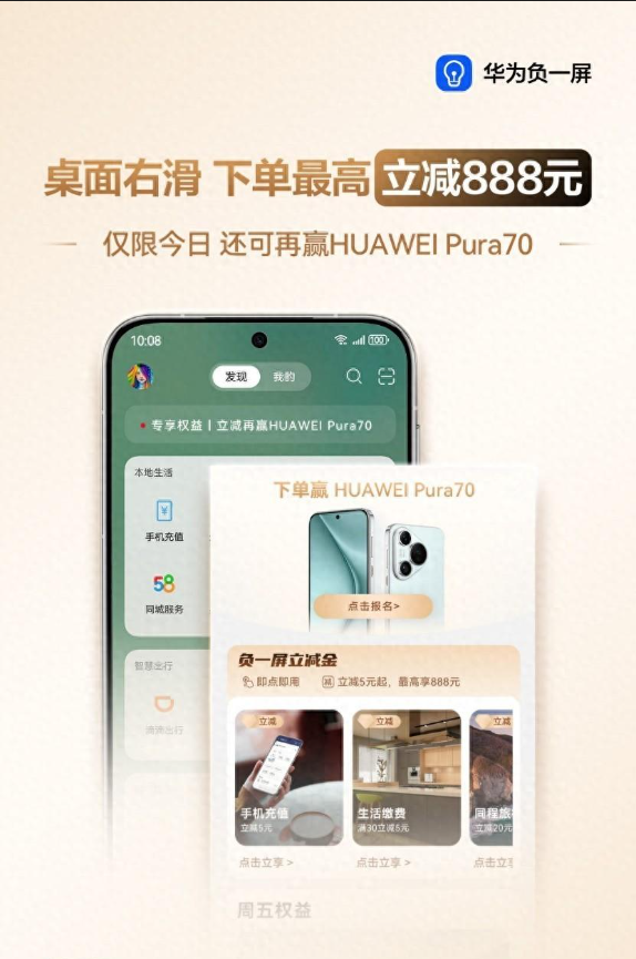 华为负一屏628年中大促：右滑一下，下单有礼，赢取Pura 70手机