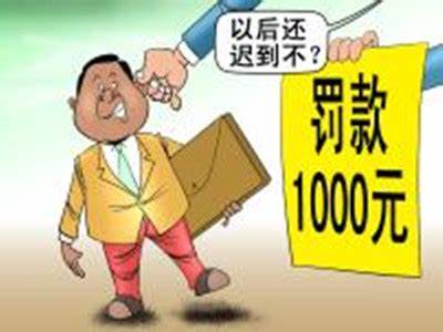 老板迟到被罚1000？新规曝光后引发公司管理大讨论！
公司管理中，应该更注重纪律