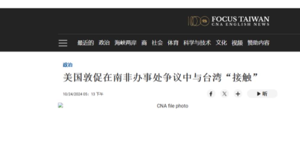 据台媒报道，美国国务院周三表示，由于中国大陆的压力，台湾面临南非将其“代表处”迁