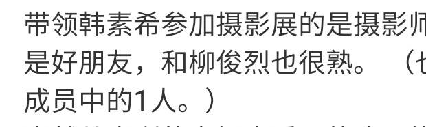 韩素希要不闭麦吧…
之前D社说二人是通过共同的朋友在摄影展相识 
但韩素希长文中