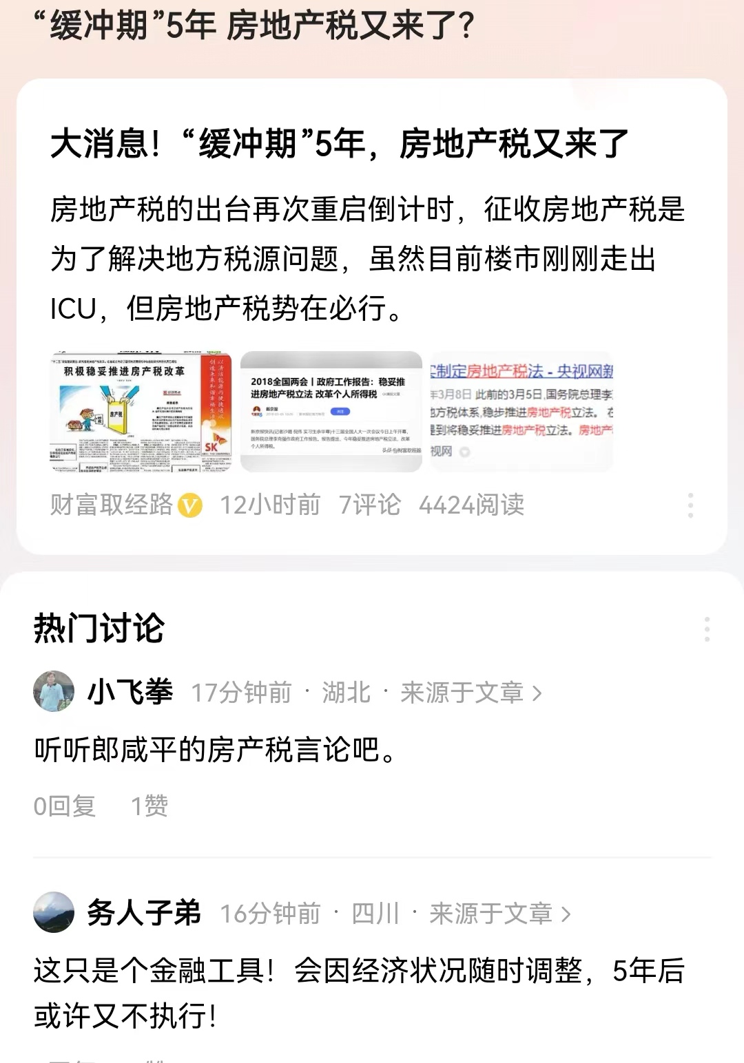 #“缓冲期”5年 房地产税又来了？#这应该不是狼来了，而是切切实实有了实施计划。