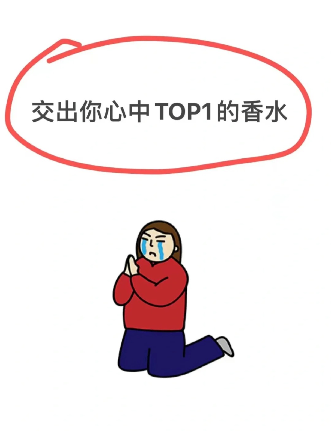 进来交出你心中TOP.1的香水
进来交出你心中TOP1的香水马上过年啦
恕买一款