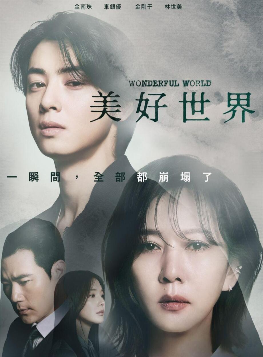 《美好世界》治愈伤痛，共赴复仇之路！