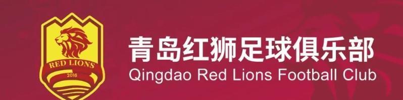 青岛红狮告别十位球员，开启新篇章