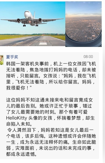 韩国一架客机失事前，机上一位女孩因飞机无法着陆，焦急地拨打妈妈的电话，却未被接听