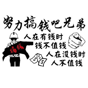 努力搞钱吧！人穷衣服破，说啥都是错，有钱就是会员，到哪都有特权，任何人的底气都来