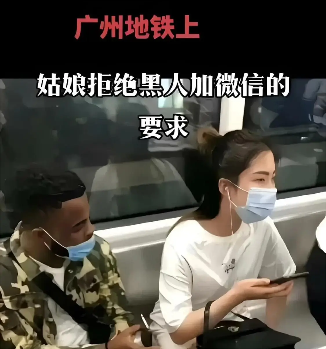 广州的黑人太多了。