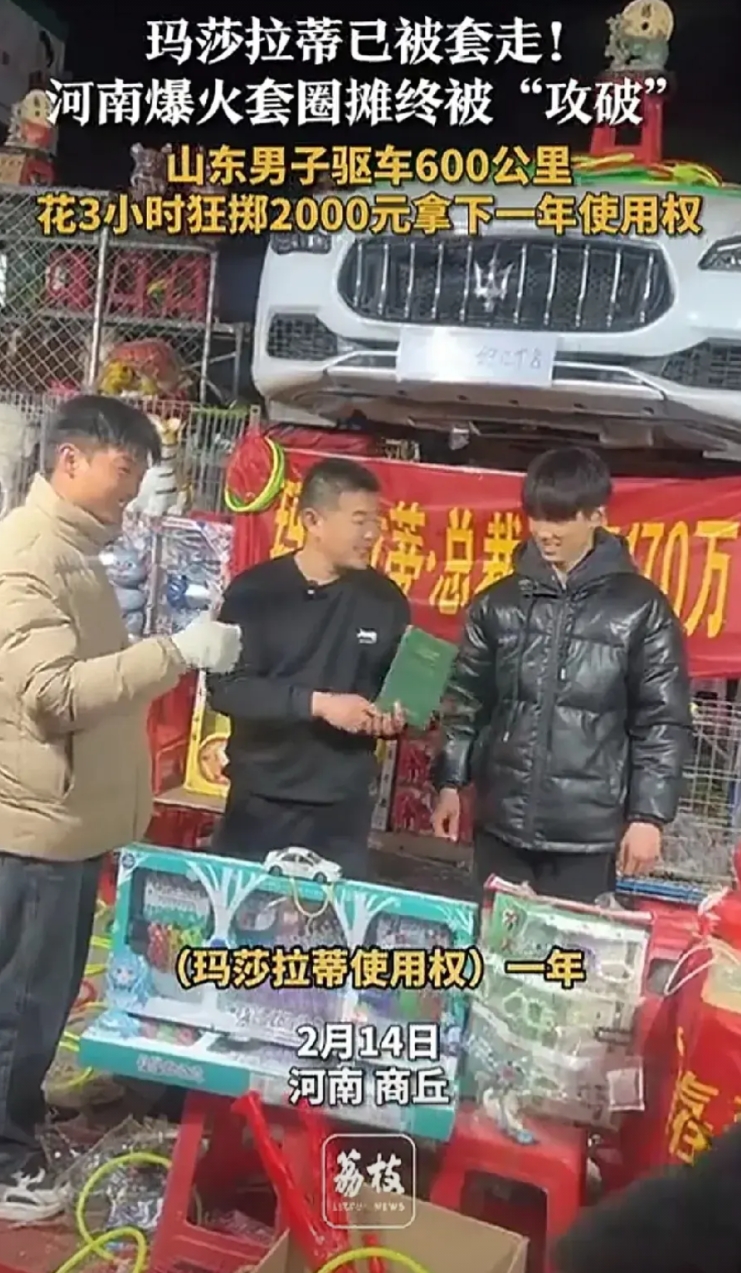 河南套圈摊价值170万的玛莎拉蒂被套走了！

小伙开了600公里，花了2000套