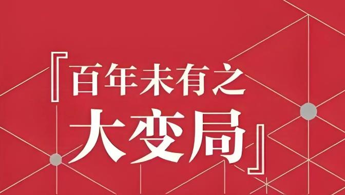 几年前听到“百年未有之大变局”时没什么感觉，因为那时候世界还比较平静，而这两年才