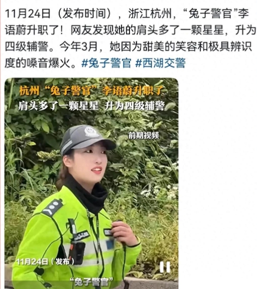 11 月 25 日，曾街头执勤爆火的 “兔子警官” 又引热议。市民发现其已升职为
