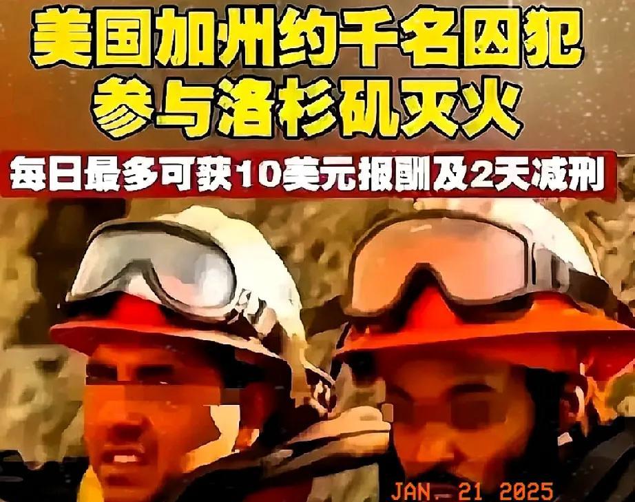 洛杉矶大火原因终于水落石出，竟是一场由囚犯引发的“灭火变纵火”闹剧！美国当局为节