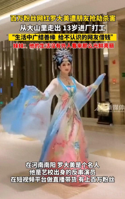 河南网红罗大美被绑架勒索200多万后残忍杀害内幕曝光，网友炸锅。
罗大美，一个河
