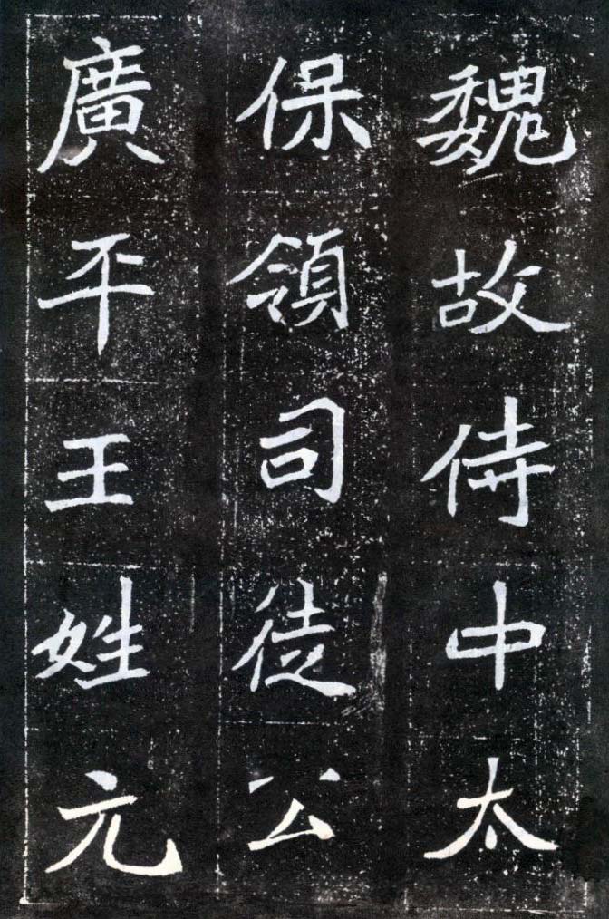 书法欣赏 《元怀墓志》