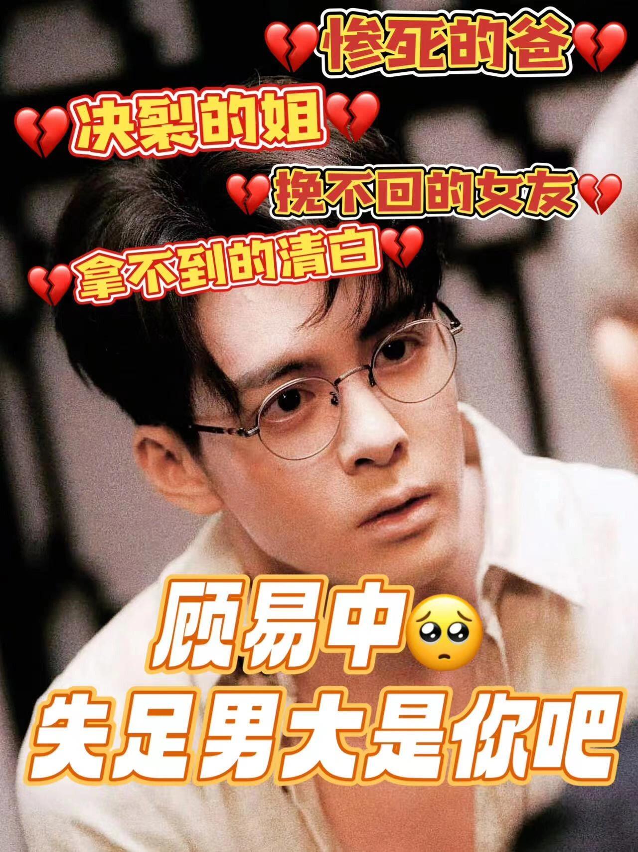 顾易中，失足男大就是你吧！