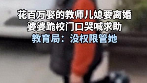 花百万娶的教师儿媳妇要离婚？知情人透露隐情，网友：支持儿媳妇