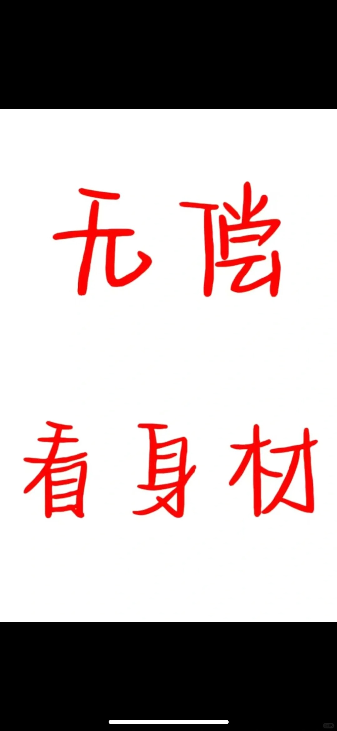 来一张你们最美的身材发出来、自己参照打分
秀出你的好身材！！
看看自己有几分身材