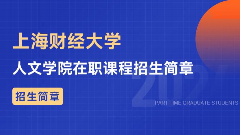 2024年上海财经大学 | 人文学院在职课程招生简章