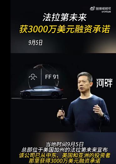 法拉第未来获3000万美元融资承诺