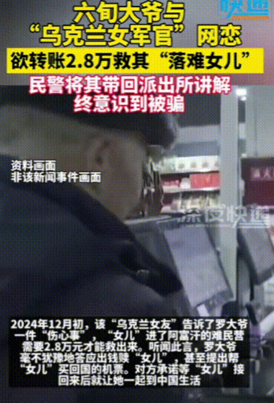 大爷还是你 大爷！乐山，62岁“恋爱脑”大爷与“乌克兰女军官”网恋，得知对方丈夫