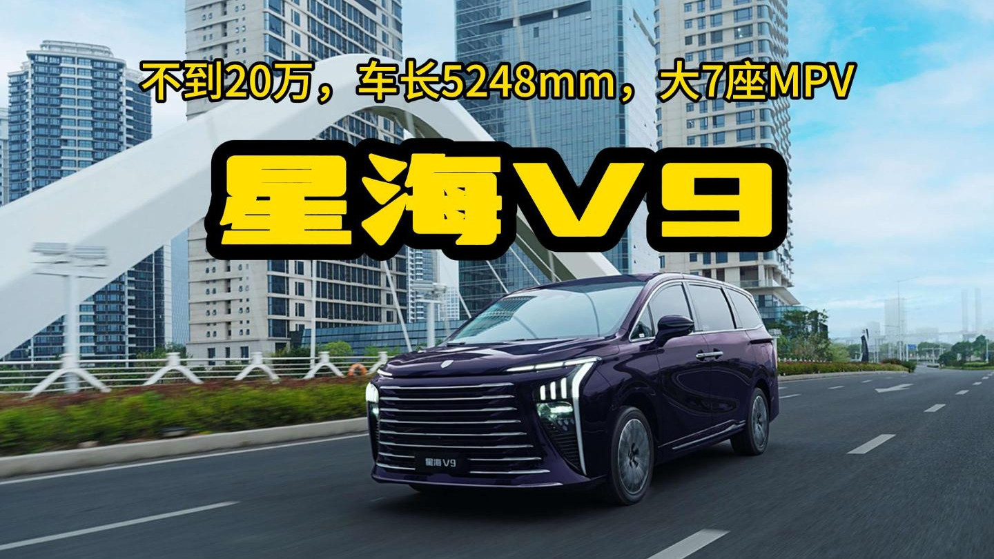 不到20万，大7座MPV，车长5248mm，综合续航1300KM，体验星海V9