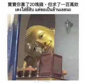 当你花十块向佛求100w，佛听到后be like：
害的我莫名其妙笑了一下，真的