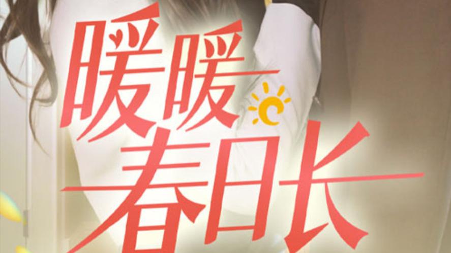 短剧《暖暖春日长》在线观看完整版全集（75集）段美洋&张莹莹