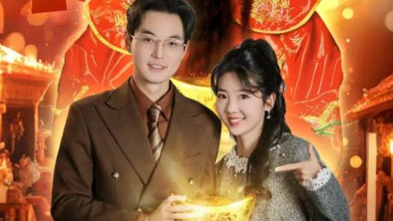 《爷爷赐福元宝奇遇》短剧全集完整版大结局免费在线看，海蒂演绎40集奇幻冒险，元宝指引下，主角在神秘世界中